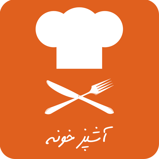 آشپزخونه | آموزش آشپزی