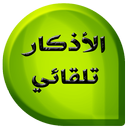 الأذكار تلقائي APK