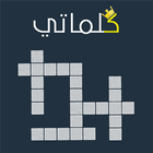 كلماتي icon