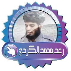 رعد محمد الكردي قرآن كريم بدون أنترنت APK download