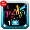 كراميش فيديوهات بدون انترنت -1 APK