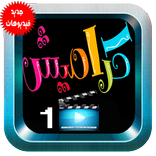 كراميش فيديوهات بدون انترنت -1