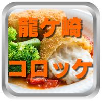 龍ケ崎コロッケアプリ2016 पोस्टर