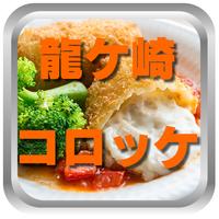 龍ケ崎コロッケアプリ2016 Cartaz