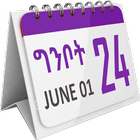 Ethiopian Calendar (ኢትዮ ካሌንደር)-icoon