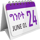 Ethiopian Calendar (ኢትዮ ካሌንደር)-APK