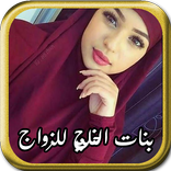 شات مع بنات الخليج للزواج والتعارف