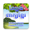 Khmer Word Puzzle APK