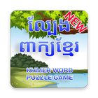 Khmer Word Puzzle icono