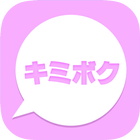 キミボク-無料の出会系アプリ- icono