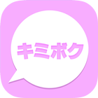 キミボク-無料の出会系アプリ- ícone