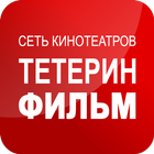 Сеть кинотеатров Тетерин Фильм icono