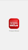 Сеть кинотеатров Тетерин Фильм โปสเตอร์