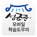 성균관원격평생교육원 학습도우미 APK