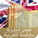 قصص انجليزية مترجمة للعربية بدون انترنت APK