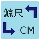 鯨尺変換機 icon