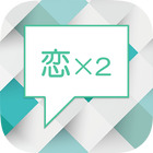 恋x2 icon