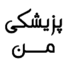 پزیشکی من icon