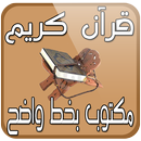 قران كريم مكتوب بخط واضح APK