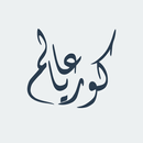 عالم كوريا APK
