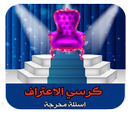 كرسي الاعتراف : أسئلة محرجة APK