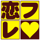 リア友達探しは恋フレ-登録無料の出会チャットアプリ