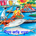 ইলিশের বাড়ি