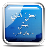 بعض الذي يبقى