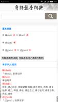 粤语发音词典 スクリーンショット 3