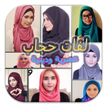 لفات حجاب عصرية و دينية
