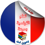تعلم الفرنسية للكبار و الصغار