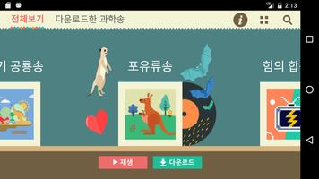 과학송 Screenshot 1