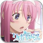 テレビアニメ公式『ワルキューレロマンツェ』フリックゲーム icon