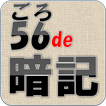 56語呂de暗記　らくらく経営分析