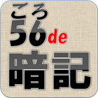 56語呂de暗記　らくらく経営分析 иконка