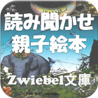 読み聞かせZwiebel文庫-icoon