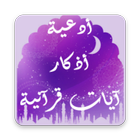 ادعية - اذكار - آيات قرآنية icon