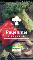 Вкусные рецепты с овощами poster