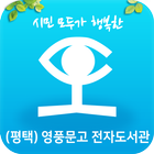 (평택)영풍문고 전자도서관 آئیکن