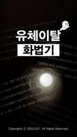 유체이탈 화법기 plakat