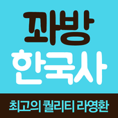 꽈방 한국사  icon