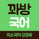 꽈방 국어 - 미소국어 강경욱 교수 APK