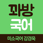 꽈방 국어 - 미소국어 강경욱 교수 আইকন