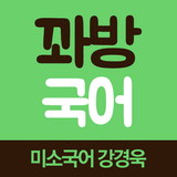 꽈방 국어 - 미소국어 강경욱 교수 icon