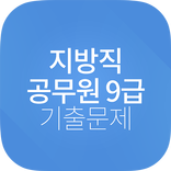 공무원 지방직 9급 기출문제