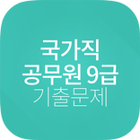 공무원 국가직 9급 기출문제