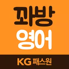 꽈방 영어 APK download