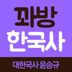 꽈방 한국사 - 대한국사 윤승규 교수