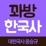 꽈방 한국사 - 대한국사 윤승규 교수 icône