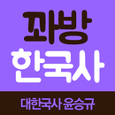 꽈방 한국사 - 대한국사 윤승규 교수 APK